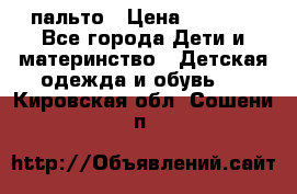 пальто › Цена ­ 1 188 - Все города Дети и материнство » Детская одежда и обувь   . Кировская обл.,Сошени п.